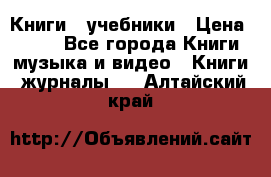 Книги - учебники › Цена ­ 100 - Все города Книги, музыка и видео » Книги, журналы   . Алтайский край